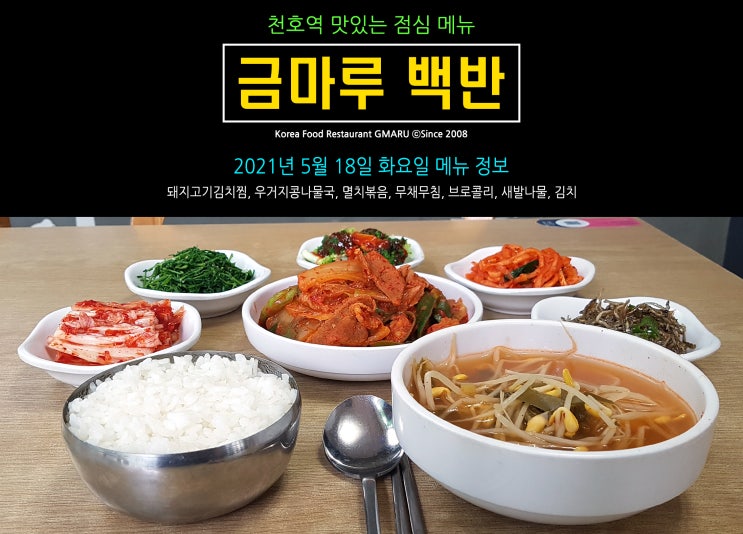 [천호역 밥집] 맛있는 점심 메뉴 백반!! 천호역 금마루 식당 2021년 5월 18일 화요일 맛있는 백반 메뉴