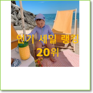  최후의 선택 유아래쉬가드 상품 인기 성능 랭킹 20위
