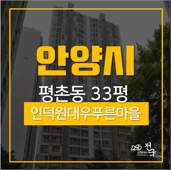 안양아파트경매 동안구 평촌동 인덕원푸른마을아파트 33평 안양아파트경매 동안구 평촌동 인덕원푸른마을아파트 33평