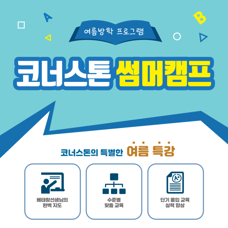  [코너스톤 썸머캠프] 오직 재학생만을 위한 여름방학 특별 프로그램