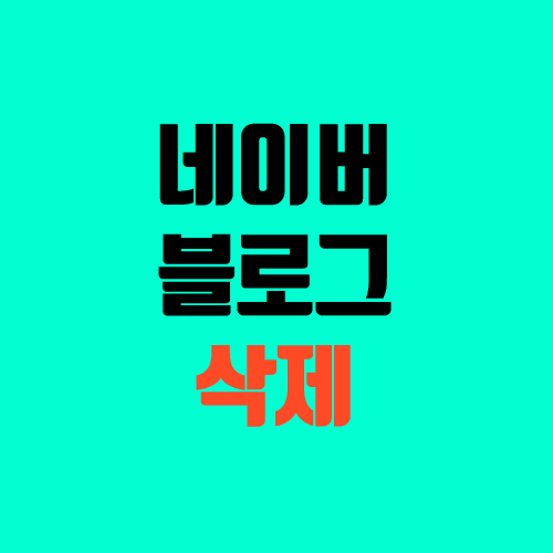 네이버 블로그 삭제, 초기화, 백업, 양도, 이전 네이버 블로그 삭제, 초기화, 백업, 양도, 이전