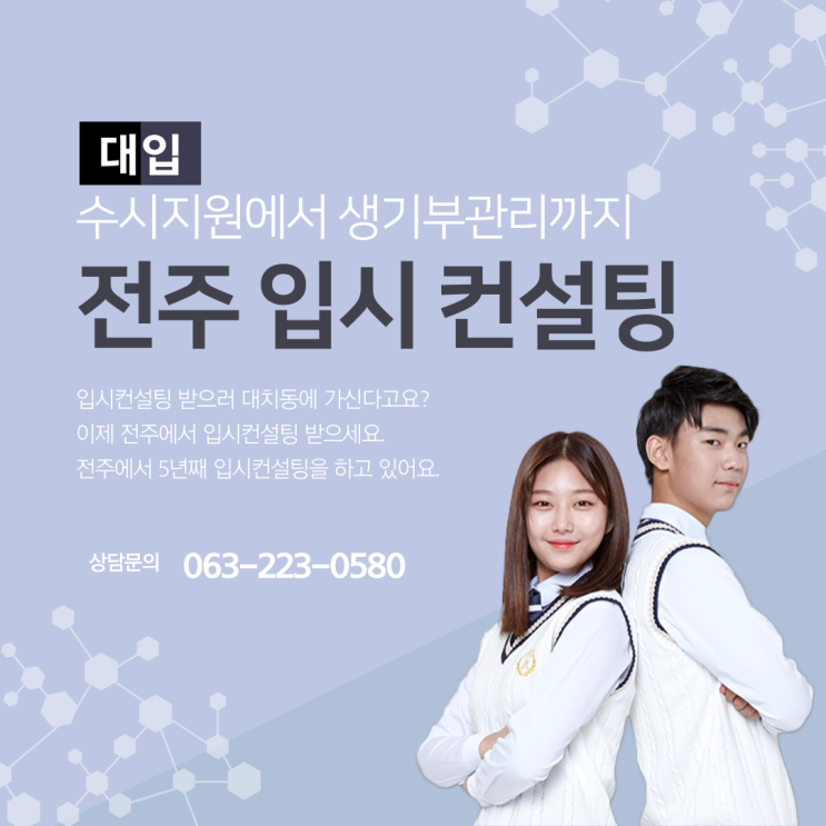  전주입시컨설팅은 수시지원부터 생기부관리까지 입시와 관련된 다양한 사항을 상담해드립니다.
