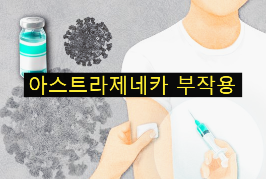  아스트라제네카 백신 어느나라, 부작용 후기
