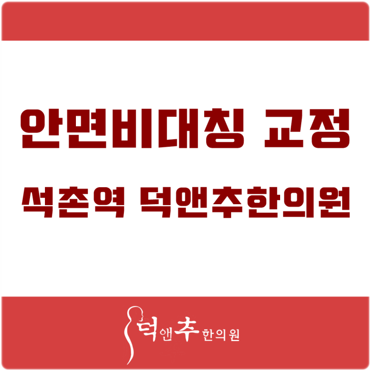  안면비대칭 교정하려면 어떻게? 석촌역 덕앤추한의원에서 알아봐요