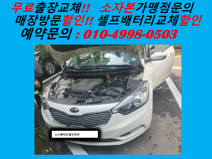  고양시 일산동구 일산동 배터리교체 K3 밧데리 출장 교환 일산배터리싼곳