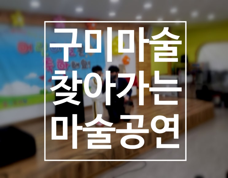  구미마술 김천마술 상주마술 찾아가는 마술공연 권혁민 마술사의 펀펀매직쇼