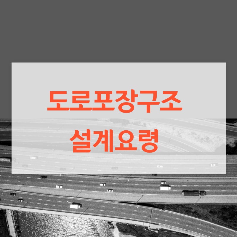 도로포장구조설계요령 : 네이버 블로그 도로포장구조설계요령 : 네이버 블로그