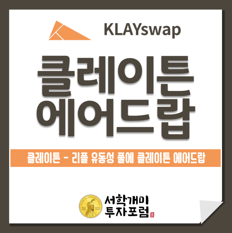  클레이스왑 : 클레이튼 - 리플 유동성 풀에 클레이튼 에어드랍 진행