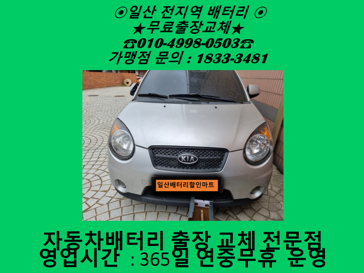 고양시 일산동구 백석동 배터리 뉴모닝 밧데리 출장 교체 교환 친절상담 무료출장 고양시 일산동구 백석동 배터리 뉴모닝 밧데리 출장 교체 교환 친절상담 무료출장