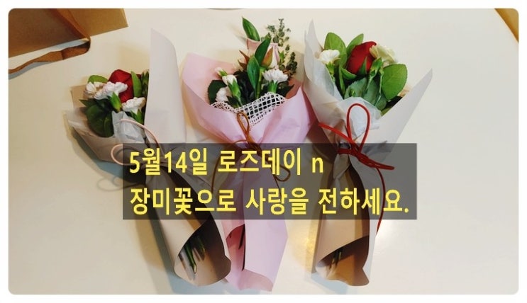 하루 하루 즐기자 로즈데이 n 장미꽃을 선물하세요.