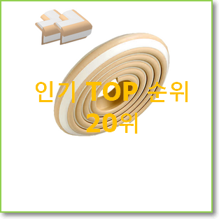  최후의 선택 모서리보호대 구매 너무 좋습니다