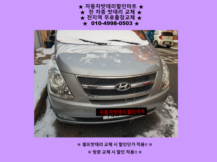 고양시 일산동구 풍동 배터리 그랜드스타렉스 밧데리 출장 교체 교환 일산배터리전문점 무료출장 고양시 일산동구 풍동 배터리 그랜드스타렉스 밧데리 출장 교체 교환 일산배터리전문점 무료출장