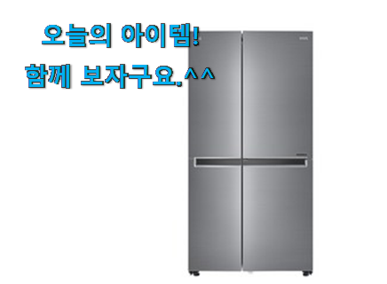 최고의 양문형 냉장고 4 도어 물건 신랑이 너무 좋아해요 최고의 양문형 냉장고 4 도어 물건 신랑이 너무 좋아해요
