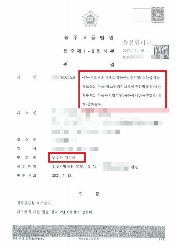  전주 청소년 성범죄 항소심 집행유예로 이끌었던 성공사례