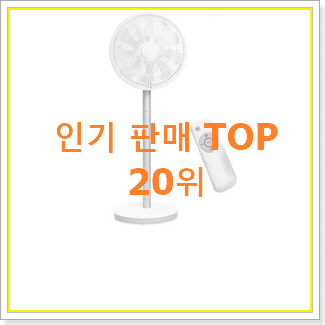 특별할인 샤오미무선선풍기 구매 인기 순위 TOP 20위