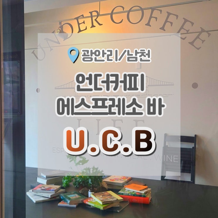  광안리 언더커피 에스프레소바 남천동 UCB