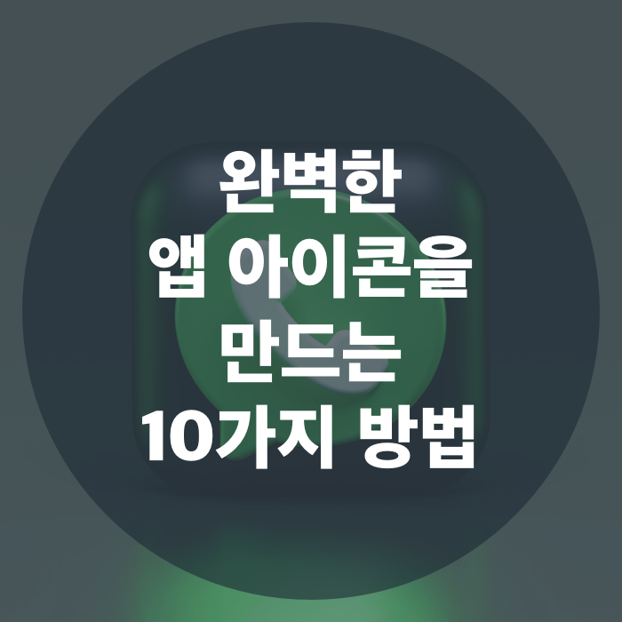  완벽한 앱 아이콘을 만드는 10가지 방법