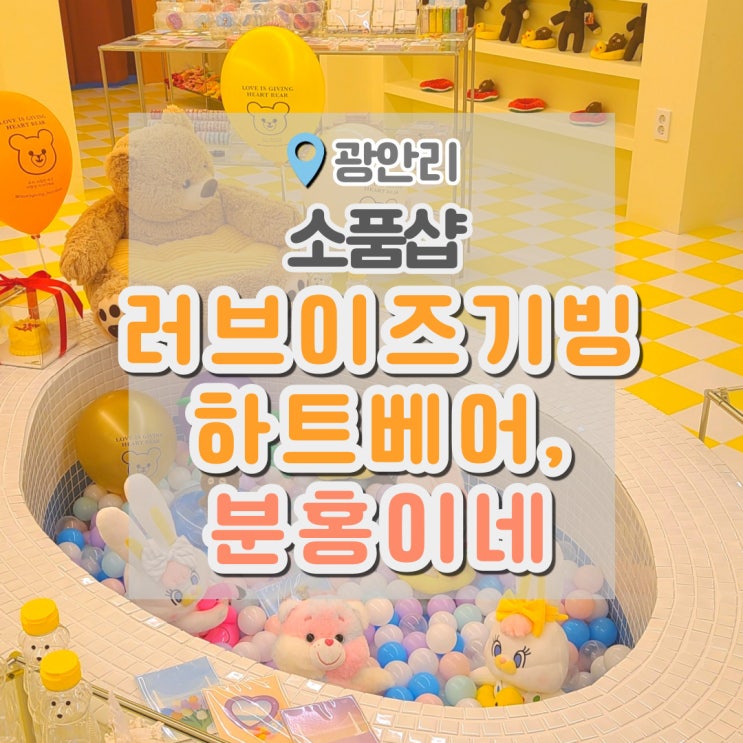  광안리소품샵 러브이즈기빙3호점 하트베어, 분홍이네