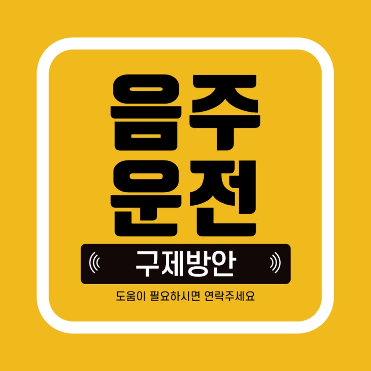  대전(유성) 음주운전 구제 및 감경