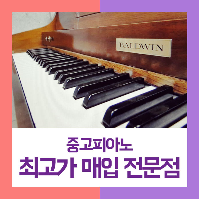  안심하면서 팔기를 원하셨던 의정부에 사시는 고객님이 중고피아노매입을 저희에게 맡기셨던 후기입니다.