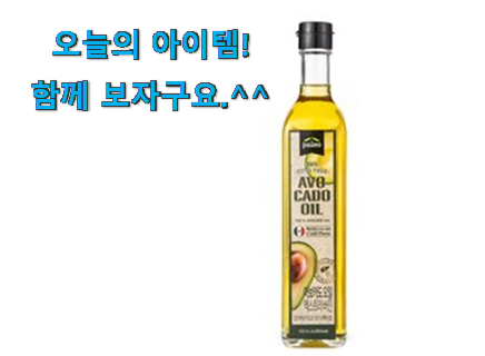 오늘의 아보카도 오일 엑스트라 버진 냉압착 유기농 꿀템 친구들도 인정하네요 오늘의 아보카도 오일 엑스트라 버진 냉압착 유기농 꿀템 친구들도 인정하네요
