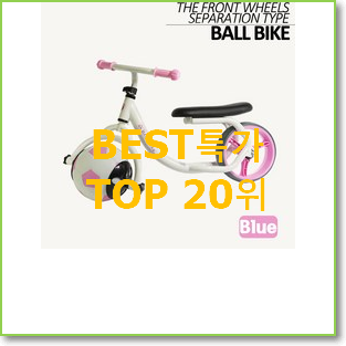  직접찾은 밸런스바이크 베스트 순위 TOP 20위