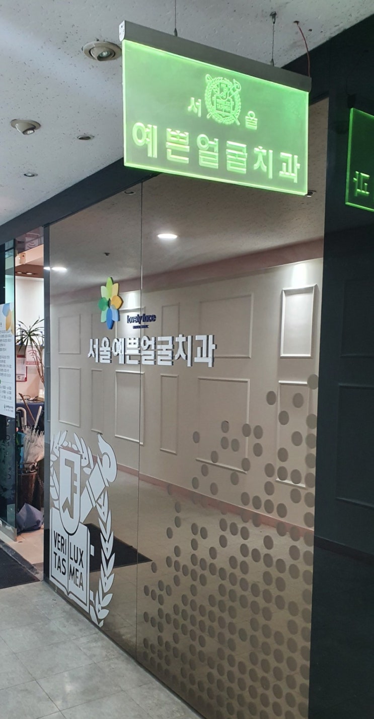  교정전문치과 서울예쁜얼굴치과 치료과정 후기