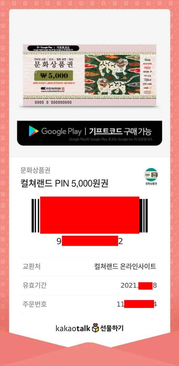 핀번호도 없이 스마트폰으로 선물받은 컬쳐랜드 문화상품권 사용방법 : 네이버 블로그