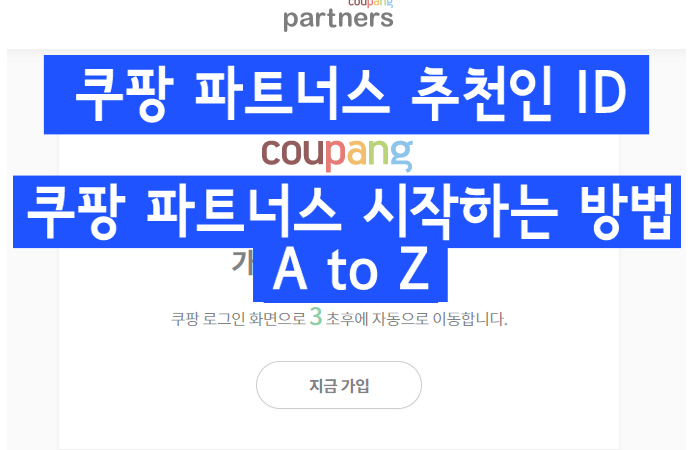  쿠팡 파트너스 추천인 코드 AF2698135 쿠팡 파트너스 시작하는 방법