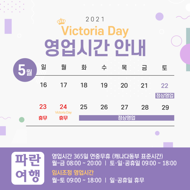  2021 Victoria Day 영업시간 안내