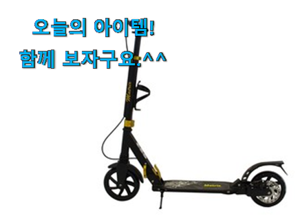 놀라운 성인 킥보드 클릭 저는추천 확정 놀라운 성인 킥보드 클릭 저는추천 확정
