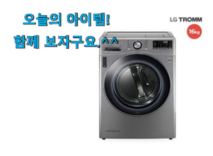 대박특가 엘지 건조기 16kg 1등급 모두의 선택 안사곤 못 참겠어요 ㅋㅋ 대박특가 엘지 건조기 16kg 1등급 모두의 선택 안사곤 못 참겠어요 ㅋㅋ