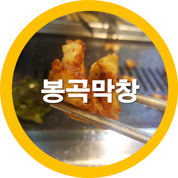  구미봉곡 또오리막창 또 다녀왔네요 ㅎㅎ