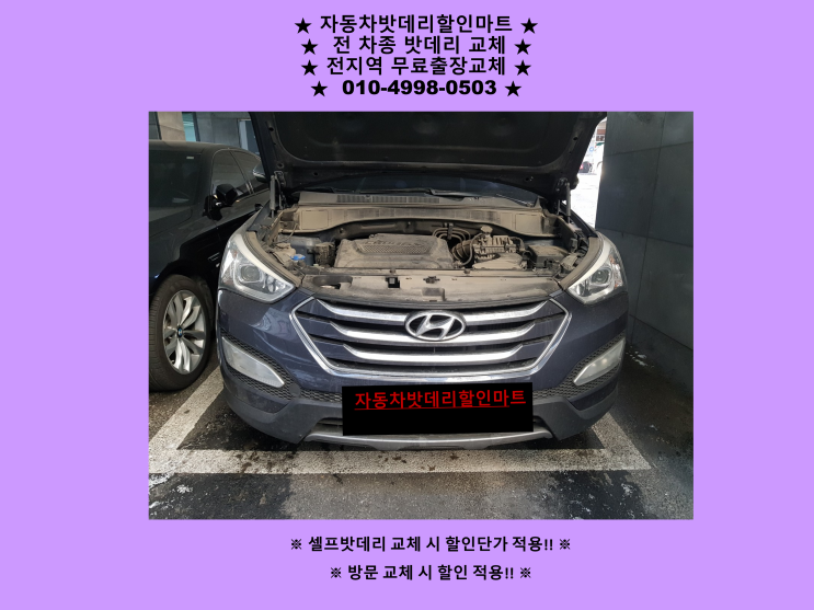 고양시 일산서구 가좌동 배터리 싼타페더프라임 밧데리 출장 교체 교환 무료출장 고양시 일산서구 가좌동 배터리 싼타페더프라임 밧데리 출장 교체 교환 무료출장