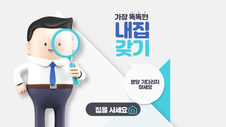  내집 갖기.. 급해야 하는 이유