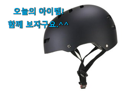 대박특가 전동킥보드 헬멧 물건 추천! 대박특가 전동킥보드 헬멧 물건 추천!