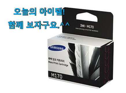명품 삼성 프린터 잉크 정품 꿀템상품 지인들 다 인정해요. 명품 삼성 프린터 잉크 정품 꿀템상품 지인들 다 인정해요.