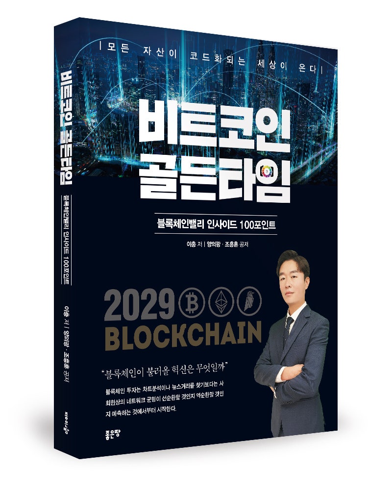 비트코인 골든타임>이충·양의광·조흥훈 지음_좋은땅 출판사 : 네이버 블로그