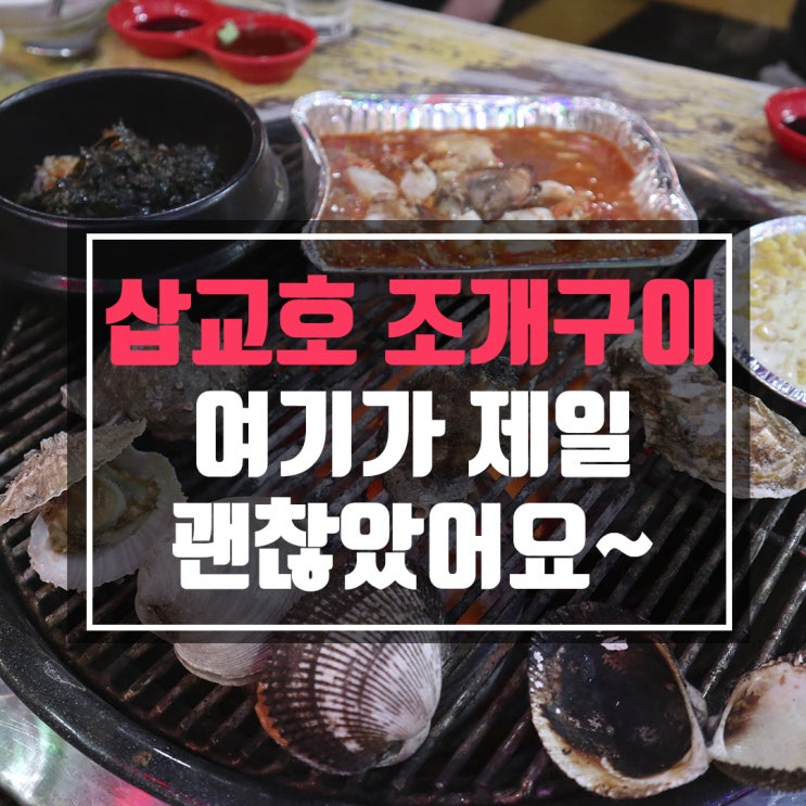  삽교호 조개구이 베스트1 추천해 봅니다