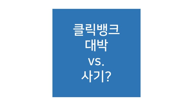 프로핏올라잇 profitallnight 클릭뱅크 대박일까 사기일까?