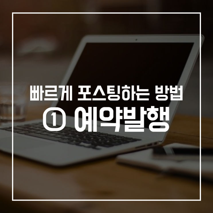  바쁜 당신을 위한 네이버 블로그 예약발행 활용 Tip