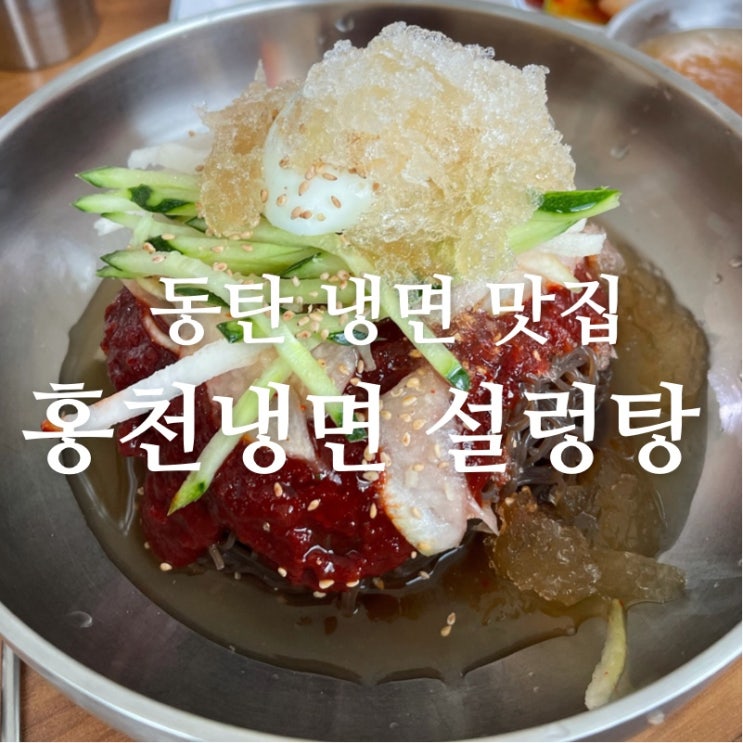  [맛집 소개] 동탄 냉면 맛집! 중리 저수지에 숨은 맛집 "홍천냉면 설렁탕" 설렁탕도 맛있음 ㅋ