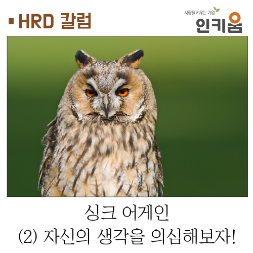  [HRD 칼럼] 싱크 어게인 - (2) 자신의 생각을 의심해보자!