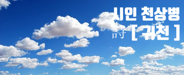  시인 천상병 詩 [귀천 歸天] : 나 하늘로 돌아가리라