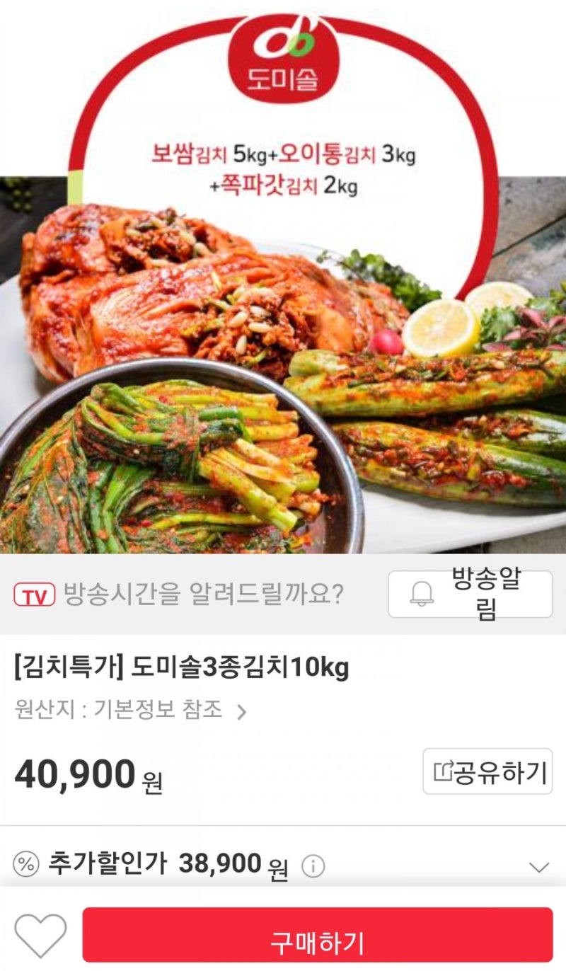 (내돈내산찐후기) 공영홈쇼핑 도미솔김치 3종 구입 후기 리뷰