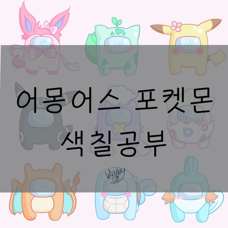  포켓몬 어몽 어스 색칠공부 도안 그리기 : 무료공유