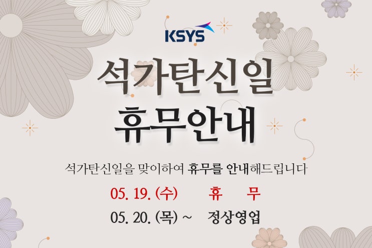  [휴무안내] 케이시스 석가탄신일 휴무 안내