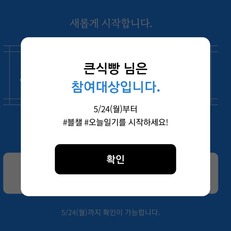 블챌 오늘일기 다시 시작 대상자 확인 법 5월 24일~ 6.3일