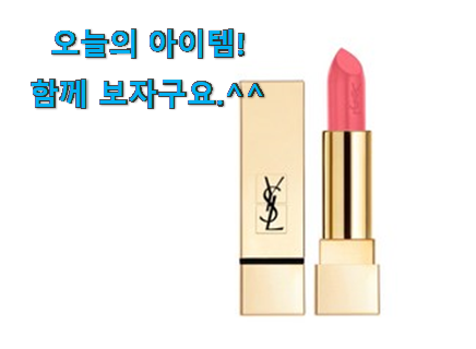 자랑스런 입생로랑립스틱 물건 인터넷을 뜨겁게 달궜대요 자랑스런 입생로랑립스틱 물건 인터넷을 뜨겁게 달궜대요