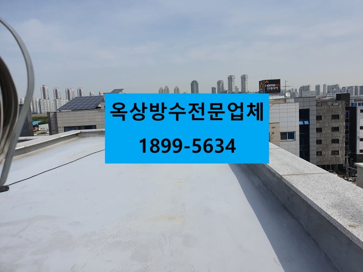  계양구 계양동 옥상방수 반석에 문의하세요 :)